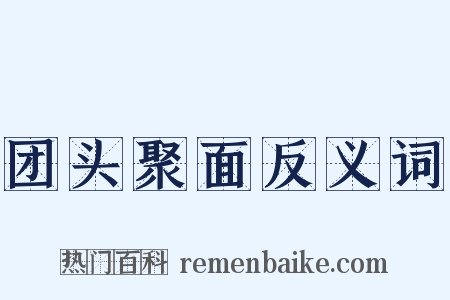 团头聚面反义词是什么意思的图片